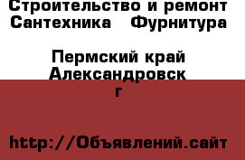 Строительство и ремонт Сантехника - Фурнитура. Пермский край,Александровск г.